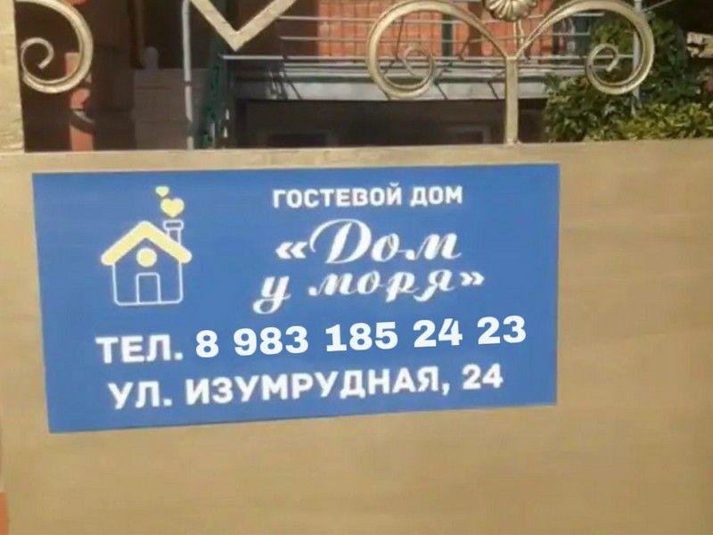 "Дом у Моря" гостевой дом в Геленджике "Дом у Моря" гостевой дом в Геленджике